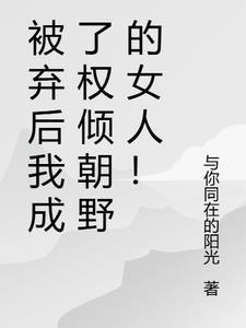 被抛弃的弃妃