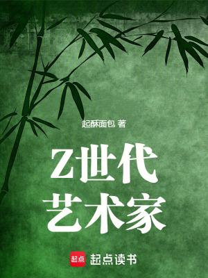 Z世代艺术家篱笆好