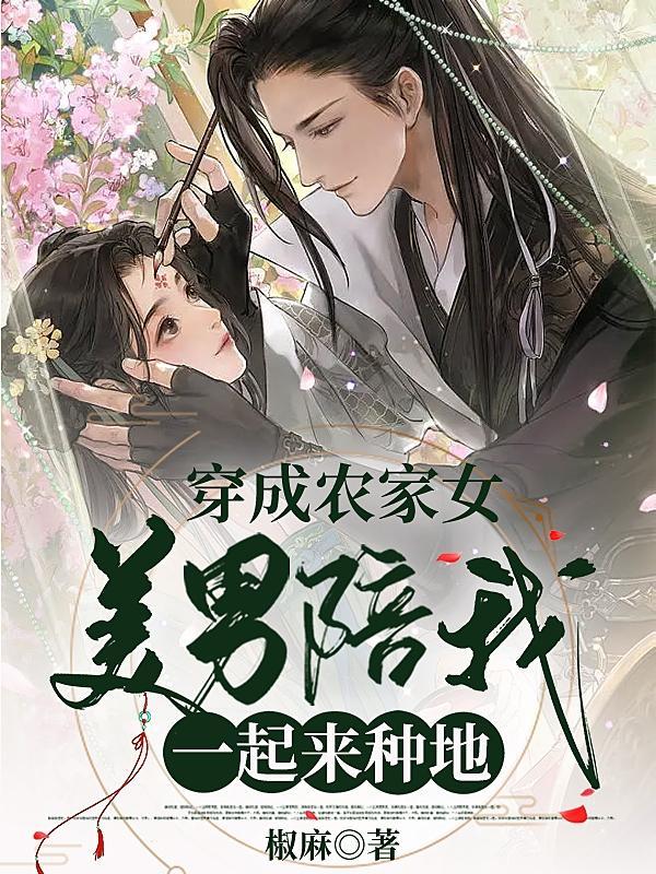 穿越成农家女的