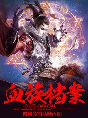 血族系列