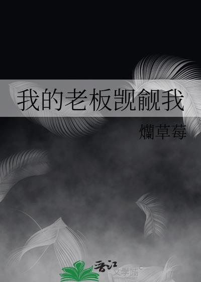 我的老板gl