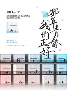 那年青春我们正好电视剧在线观看