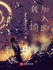 我 加入聊天群