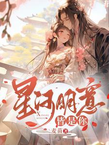 星河尽明意 万般皆是你