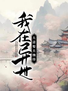 我在异世界当皇妃