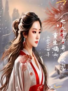 嫡女霸气归来推翻禁欲战神