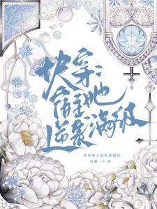 快穿之宿主太完美