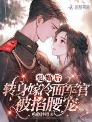 退婚后嫁给了死对头免费阅读