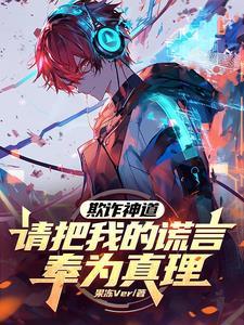 欺骗成神