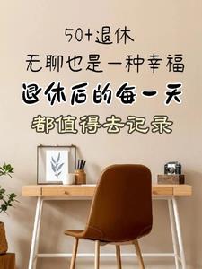退休后每一天都是节日朗诵台词