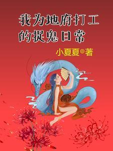 入职地府后我成了人生赢家txt