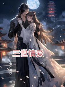 三世情缘是真的吗