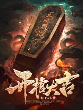 开棺材图片大全