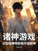 诸神游戏介绍