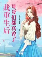 重生后我们成了哥哥们的团宠
