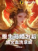 重生嫡女狂炸了免费阅读最新章节