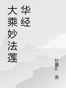 妙法莲华经第一品原文
