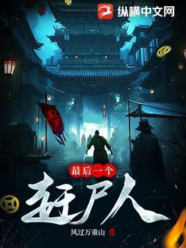 最后一个赶尸人龙飞有妖气