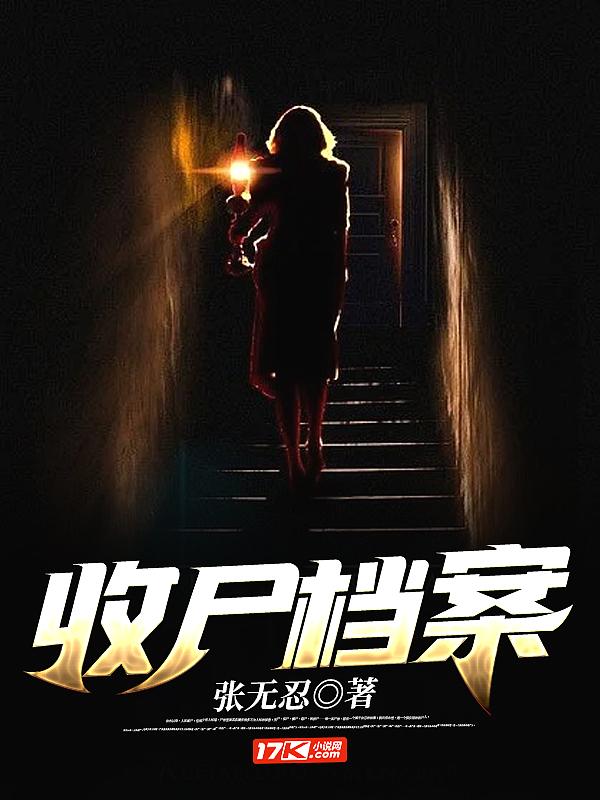 收尸档案尸仙最后去哪了