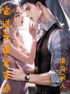 官道医途笔趣