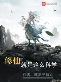 修仙就是这么科学有没有女主