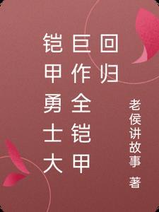 铠甲勇士2021回归
