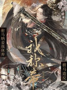 驸马又纳妾知乎