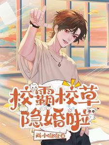 联姻对象是我白月光全文阅读