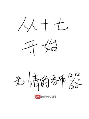 从反十七岁在线观看