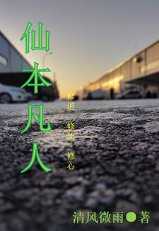 神仙本是凡人做