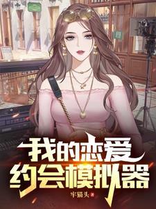 恋爱模拟游戏手机版推荐