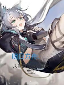 明日方舟 雪人
