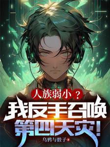 第四天灾无cp文女主文