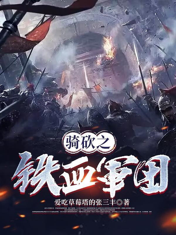 骑马与砍杀血战攻略