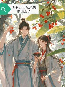 傲娇王爷与财迷王妃的