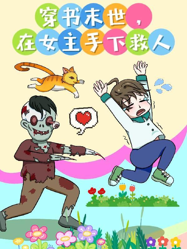 穿书末世女主