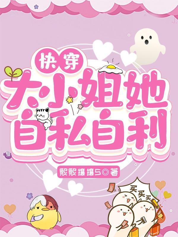 快穿之大小姐的人生噩梦