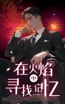 火焰中的希望碎片