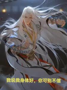 告诉我身体好