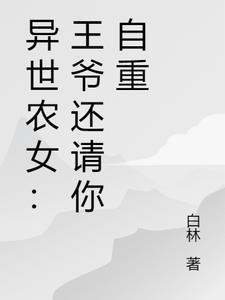 异世王妃误惹腹黑王爷