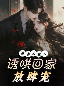 闪婚成爱腹黑老公