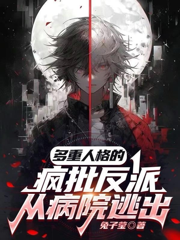 多重人格分裂的