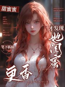 分手后闺蜜跟前男友在一起了