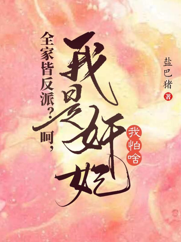 我们全家是反派