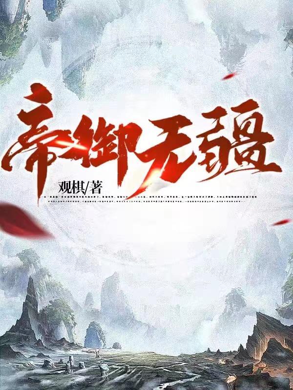 帝御无疆有声