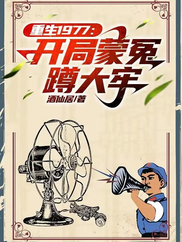 重生1977开局力挺女知青的