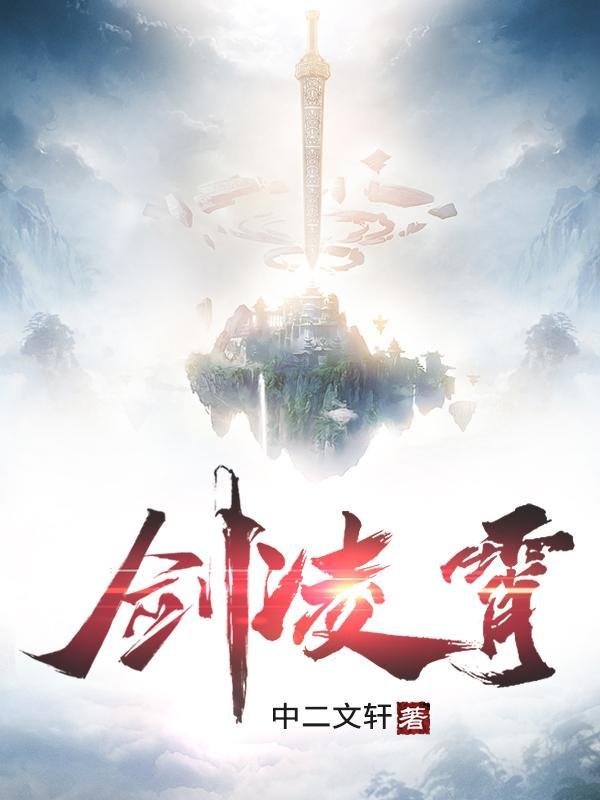 凌霄剑尊动漫