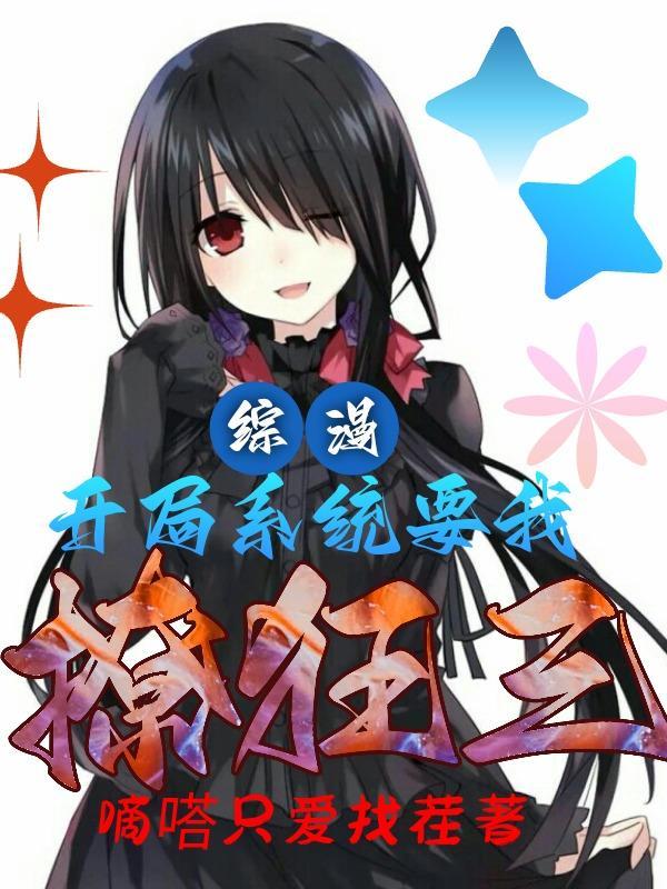 综漫开局选择扮演系统卡夜阁