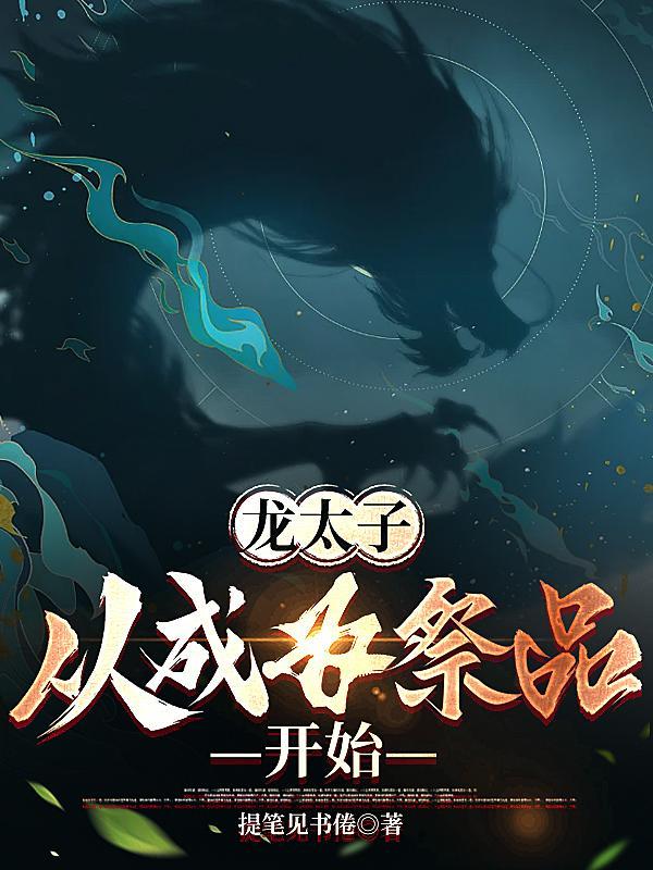 龙太子觉醒