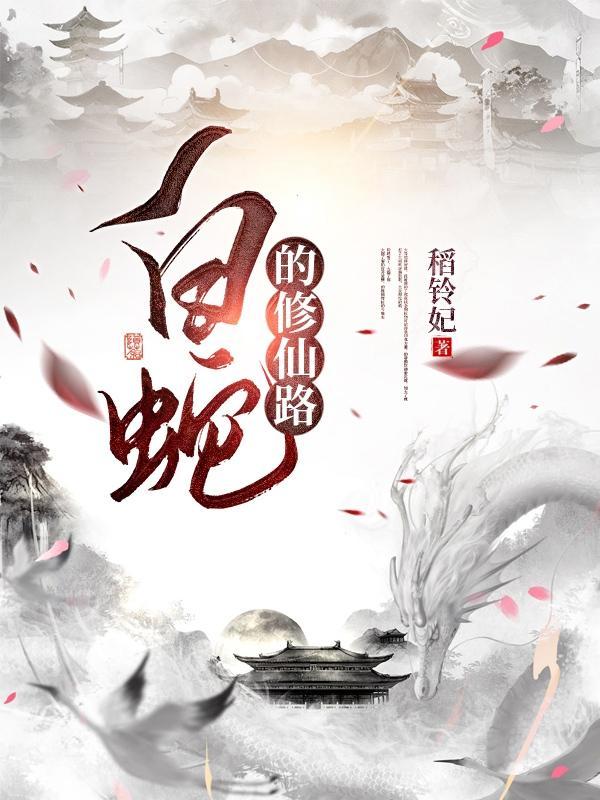 白蛇修仙传免费阅读
